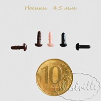 Микро носик для игрушек коричневый 4.5 мм