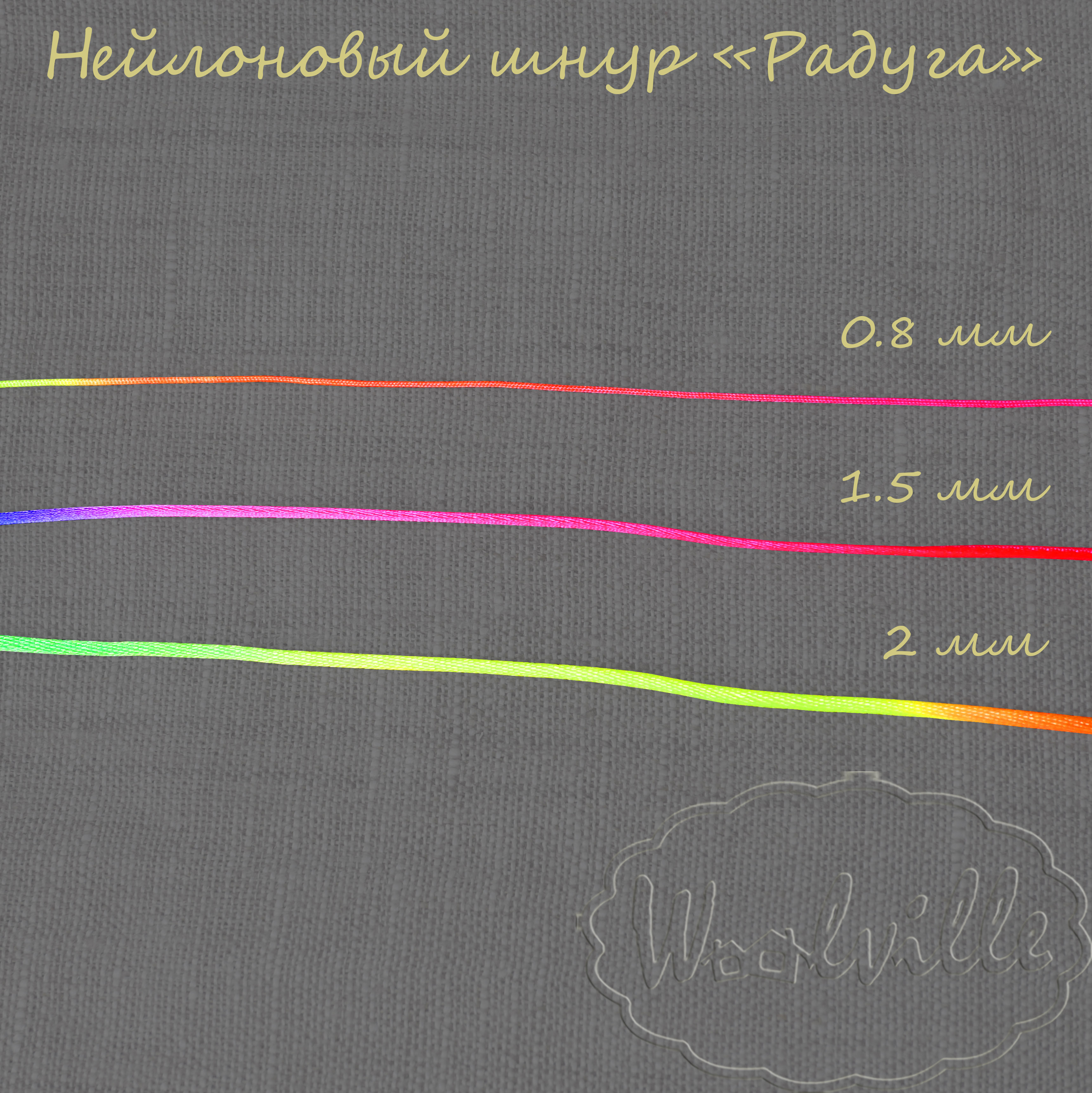 Шнур нейлоновый радуга 0,8 мм