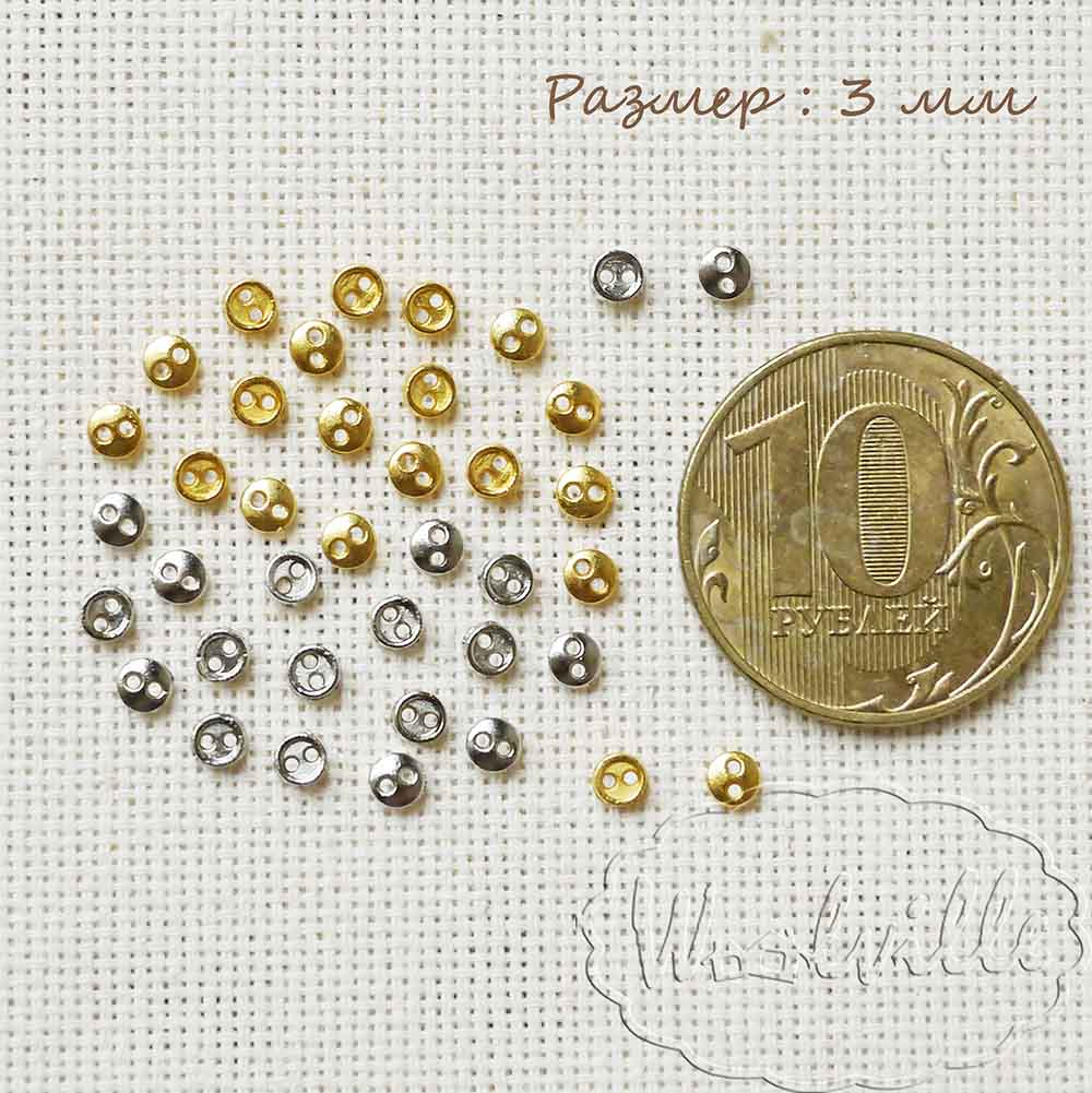 Пуговицы металлические 3 мм 10 шт