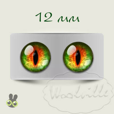 Глазки стеклянные рыже-зеленые К 12 мм