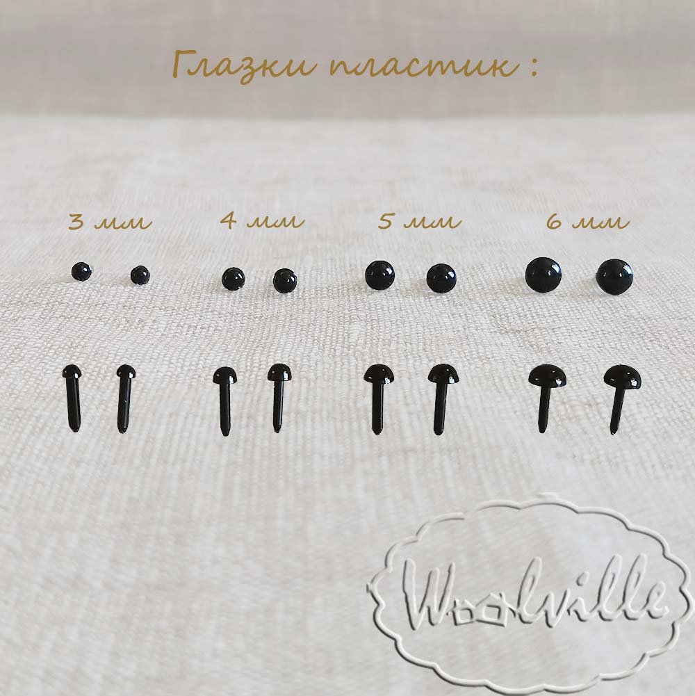 Глазки пластиковые черные 5 мм 2 шт