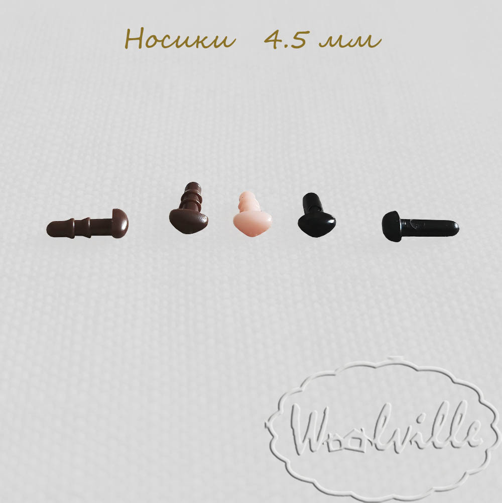 Микро носик для игрушек черный 4.5 мм