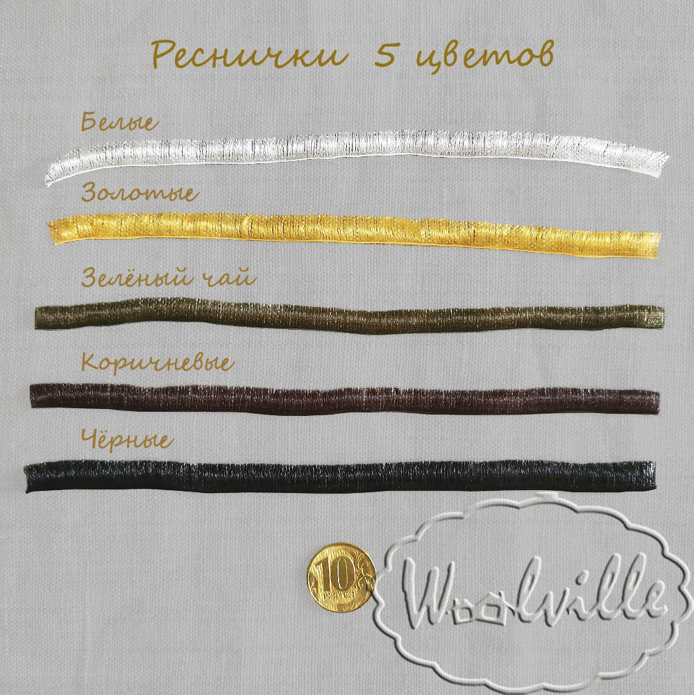 Реснички для игрушек коричневые 8 мм