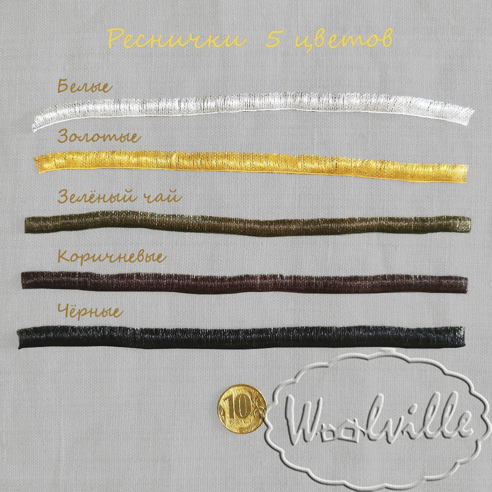 Реснички золотые 8 мм для кукол и игрушек