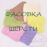 Дополнительная фасовка шерсти