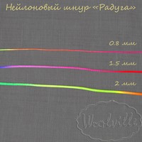 Шнур нейлоновый радуга 1,5 мм